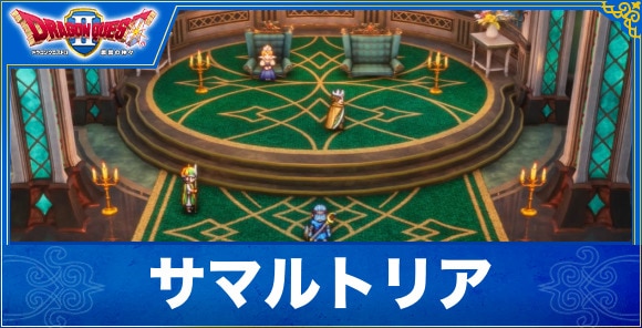 【ドラクエ1&2リメイク】サマルトリア