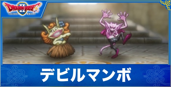 【ドラクエ1&2リメイク】デビルマンボ