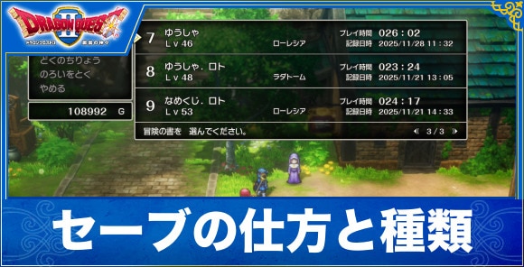 【ドラクエ1&2リメイク】セーブの仕方と種類