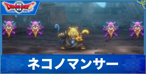 【ドラクエ1&2リメイク】ネコノマンサー