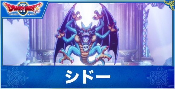 【ドラクエ1&2リメイク】シドー