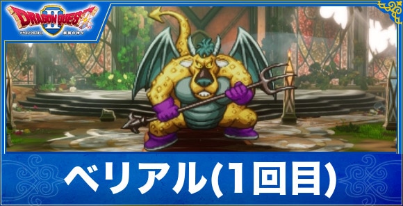 【ドラクエ1&2リメイク】ベリアル(1回目)