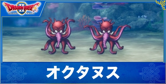 【ドラクエ1&2リメイク】オクタヌス