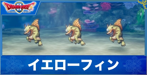 【ドラクエ1&2リメイク】イエローフィン