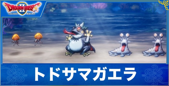【ドラクエ1&2リメイク】トドサマガエラ