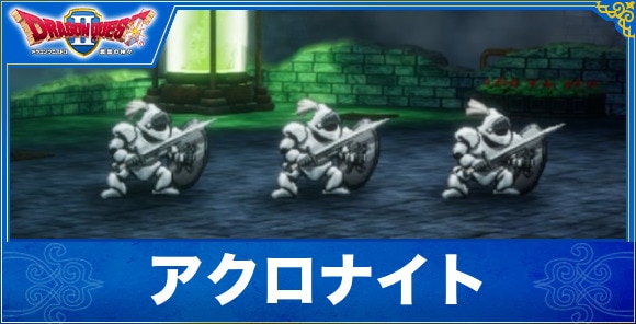 【ドラクエ1&2リメイク】アクロナイト