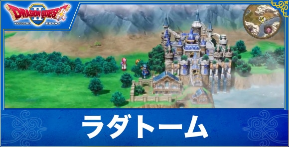 【ドラクエ1&2リメイク】ラダトーム