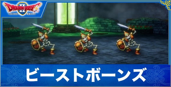 【ドラクエ1&2リメイク】ビーストボーンズ