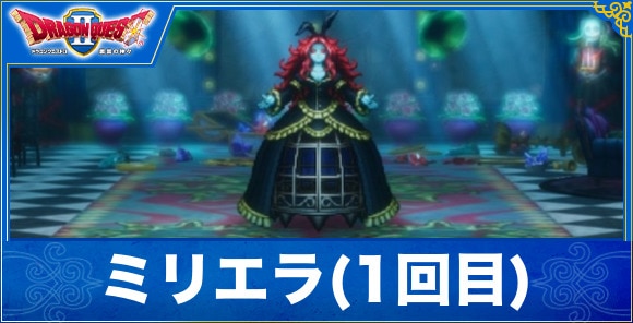 【ドラクエ1&2リメイク】ミリエラ(1回目)