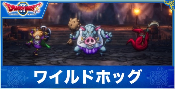 【ドラクエ1&2リメイク】ワイルドホッグ