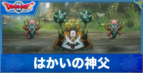 【ドラクエ1&2リメイク】はかいの神父