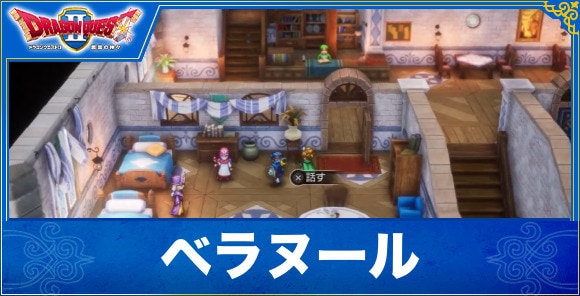 【ドラクエ1&2リメイク】ベラヌール