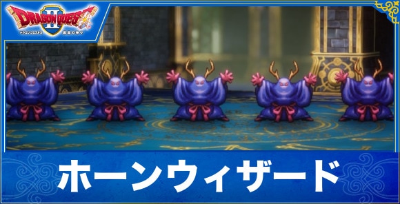 【ドラクエ1&2リメイク】ホーンウィザード