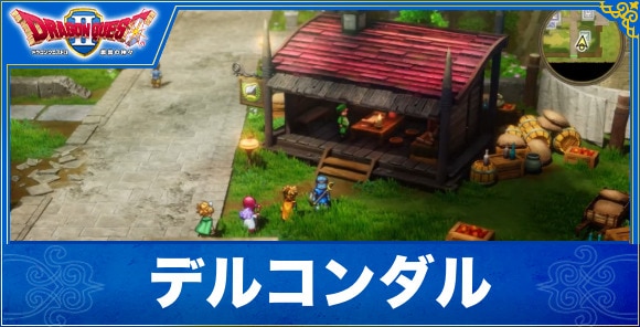 【ドラクエ1&2リメイク】デルコンダル