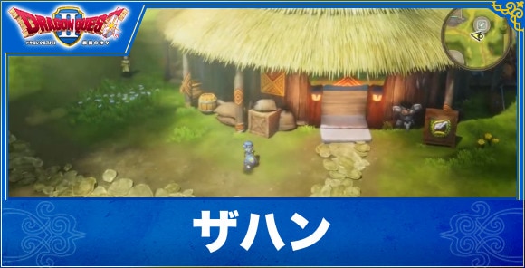 【ドラクエ1&2リメイク】ザハン