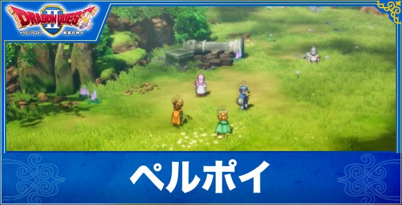 【ドラクエ1&2リメイク】ペルポイ