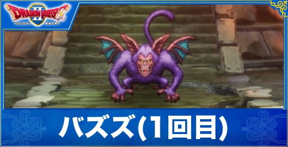 【ドラクエ1&2リメイク】バズズ(1回目)