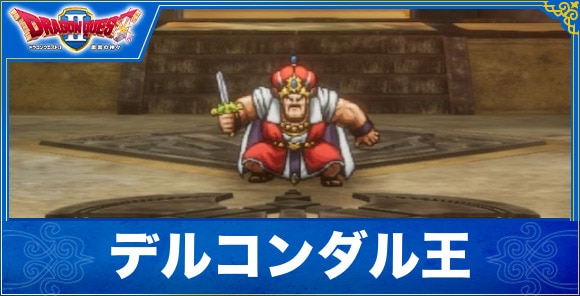 【ドラクエ1&2リメイク】デルコンダル王