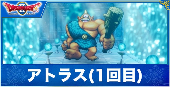 【ドラクエ1&2リメイク】アトラス(1回目)