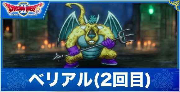 【ドラクエ1&2リメイク】ベリアル(2回目)