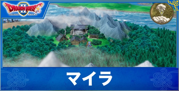 【ドラクエ1&2リメイク】マイラ