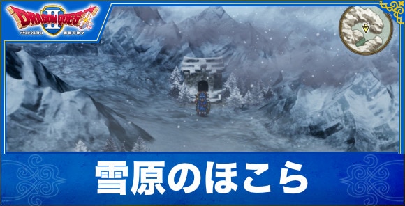 【ドラクエ1&2リメイク】雪原のほこら