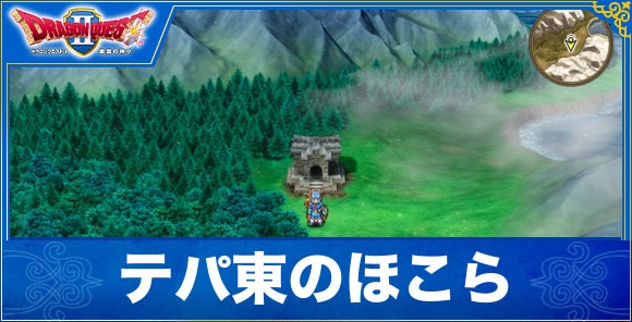 【ドラクエ1&2リメイク】テパ東のほこら