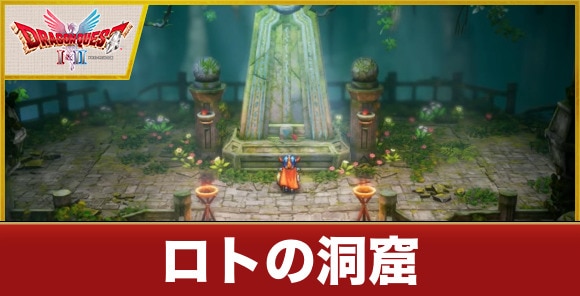 【ドラクエ1&2リメイク】ロトの洞窟