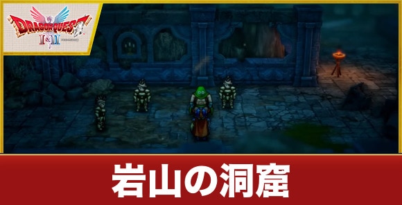 【ドラクエ1&2リメイク】岩山の洞窟