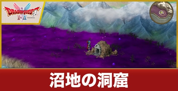 【ドラクエ1&2リメイク】沼地の洞窟