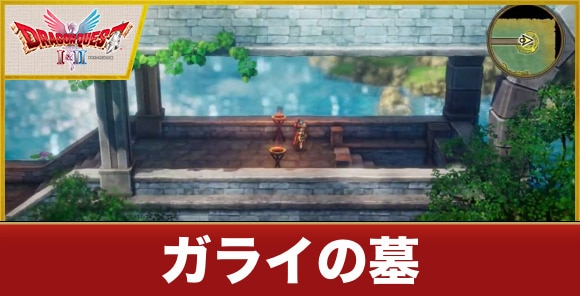 【ドラクエ1&2リメイク】ガライの墓