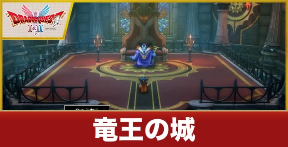【ドラクエ1&2リメイク】竜王の城