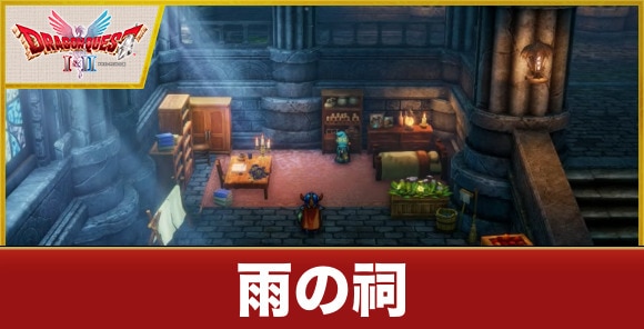 【ドラクエ1&2リメイク】雨の祠