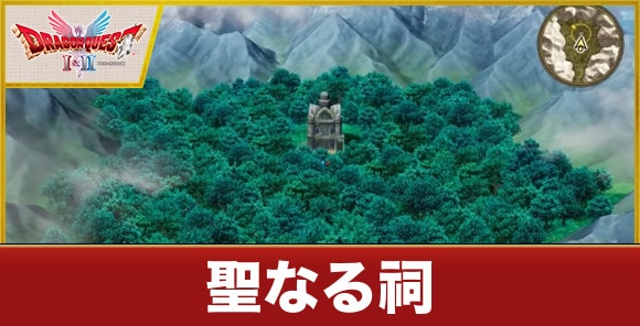 【ドラクエ1&2リメイク】聖なる祠