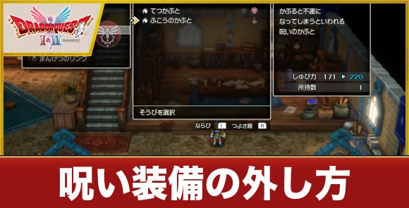 【ドラクエ1&2リメイク】呪い装備の外し方