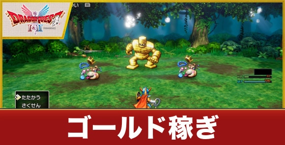 【ドラクエ1&2リメイク】ゴールド稼ぎ