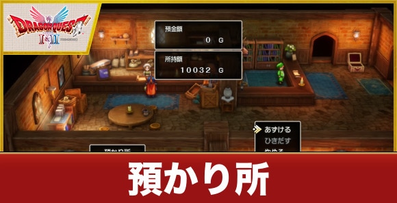 【ドラクエ1&2リメイク】預かり所