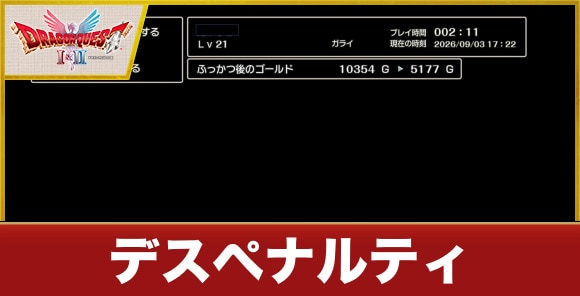 【ドラクエ1&2リメイク】デスペナルティ