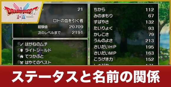 【ドラクエ1&2リメイク】ステータスと名前の関係