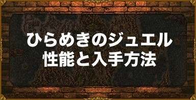 ドラクエ11s ひらめきのジュエルの性能と入手方法 アルテマ