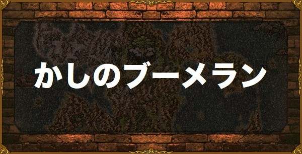 かしのブーメランの性能と入手方法