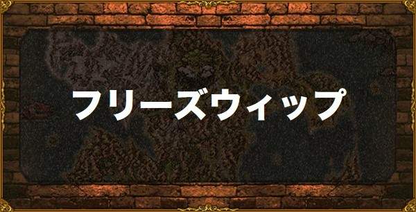 ドラクエ11s フリーズウィップの性能と入手方法 アルテマ