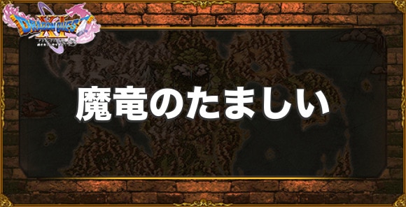 ドラクエ11s ヒヒイロカネの入手方法と作成装備 アルテマ