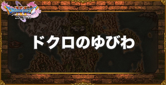 ドラクエ11s 試練の里 ネルセンの試練 の攻略と入手アイテム アルテマ