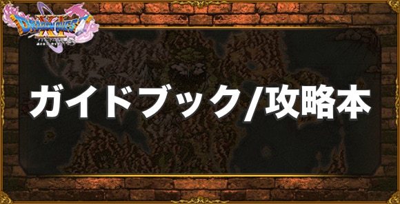 ドラクエ11S】ドラクエ11公式ガイドブック発売！特典付き - アルテマ