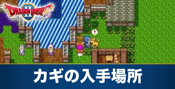 ドラクエ2】カギの入手場所一覧【DQ2】 - アルテマ