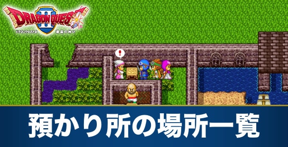 ドラクエ2 預かり所の場所一覧 Dq2 アルテマ