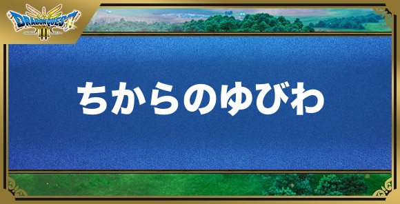 ちからのゆびわの効果と入手方法