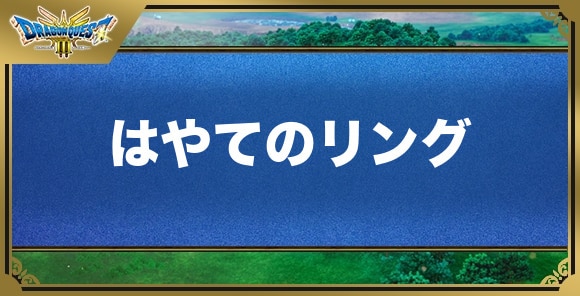 はやてのリングの効果と入手方法