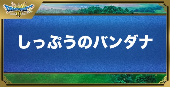 しっぷうのバンダナの効果と入手方法